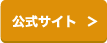 公式サイト >
